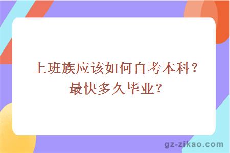 上班族应该如何自考本科？最快多久毕业？