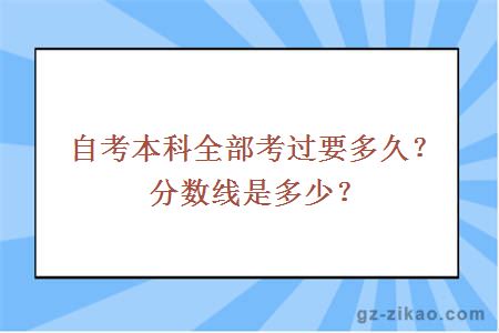 自考本科全部考过要多久？分数线是多少？