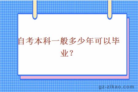 自考本科一般多少年可以毕业？