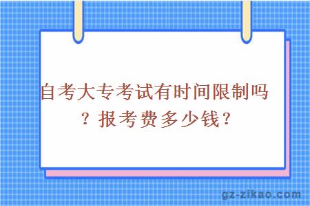 自考大专考试有时间限制吗？报考费多少钱？