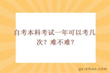 自考本科考试一年可以考几次？难不难？