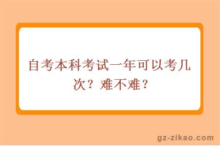 自考本科考试一年可以考几次？难不难？