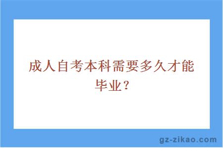 成人自考本科需要多久才能毕业？