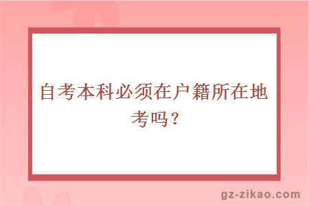 自考本科必须在户籍所在地考吗？