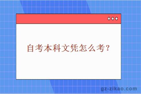 自考本科文凭怎么考？