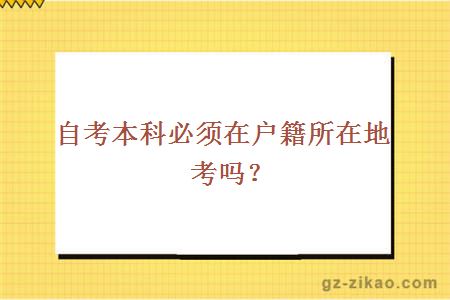 自考本科必须在户籍所在地考吗？