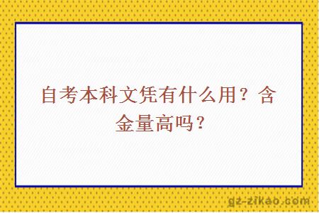 自考本科文凭有什么用？含金量高吗？