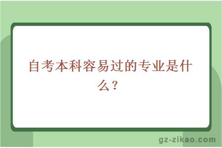 自考本科容易过的专业是什么？