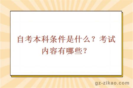 自考本科条件是什么？考试内容有哪些？