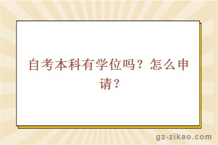 自考本科有学位吗？怎么申请？