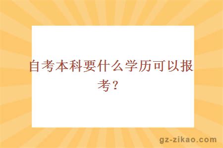 自考本科要什么学历可以报考？