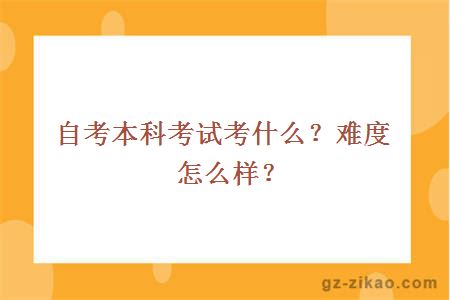 自考本科考试考什么？难度怎么样？