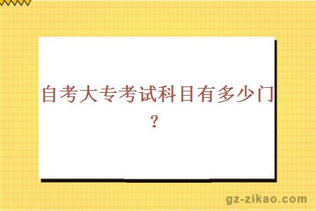 自考大专考试科目有多少门？