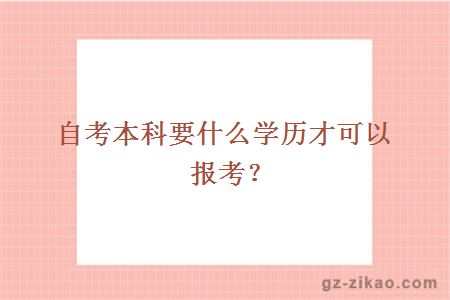 自考本科要什么学历才可以报考？