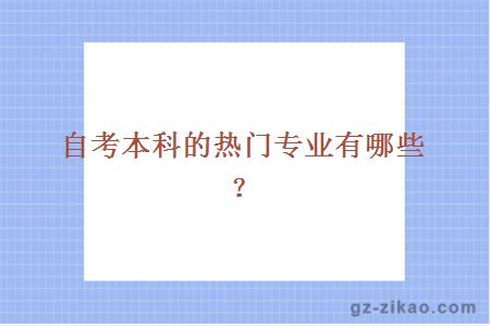 自考本科的热门专业有哪些？