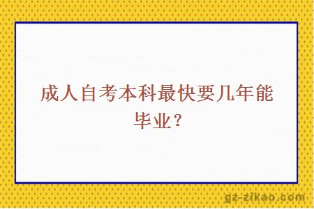 成人自考本科最快要几年能毕业？