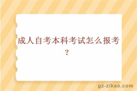 成人自考本科考试怎么报考？