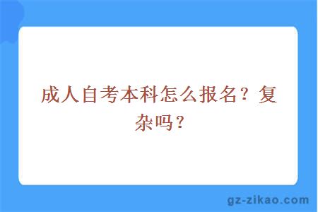 成人自考本科怎么报名？复杂吗？