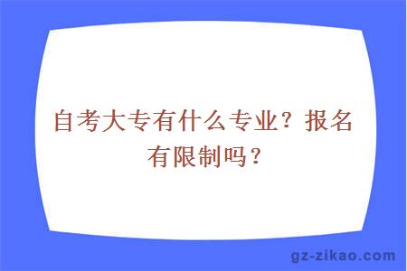 自考大专有什么专业？报名有限制吗？