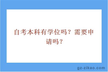 自考本科有学位吗？需要申请吗？