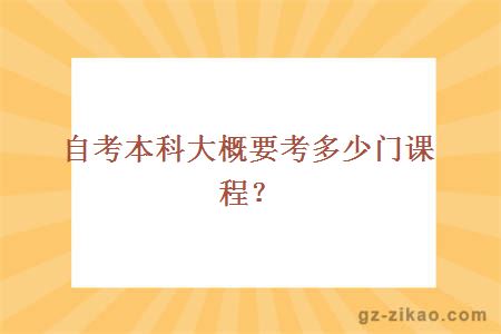 自考本科大概要考多少门课程？