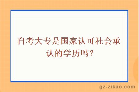 自考大专是国家认可社会承认的学历吗？