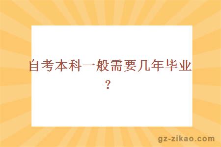 自考本科一般需要几年毕业？