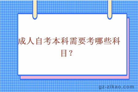 成人自考本科需要考哪些科目？