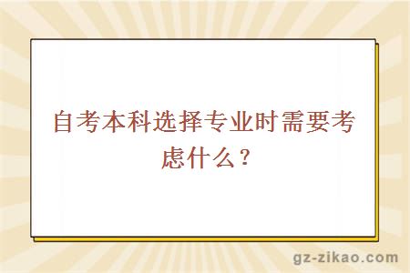 自考本科选择专业时需要考虑什么？