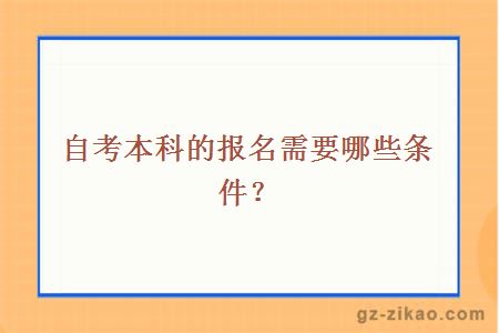 自考本科的报名需要哪些条件？