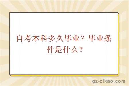 自考本科多久毕业？毕业条件是什么？