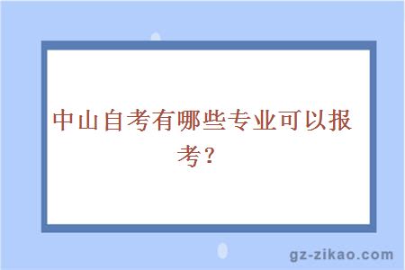 中山自考有哪些专业可以报考？