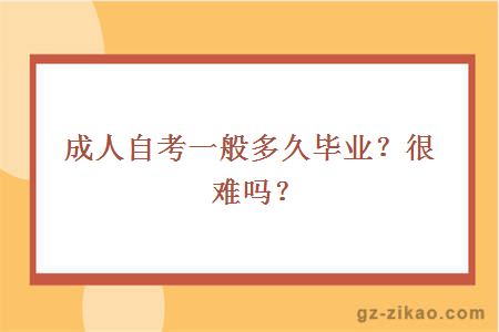 成人自考一般多久毕业？很难吗？