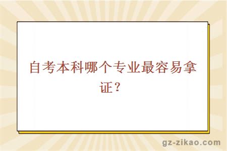 自考本科哪个专业最容易拿证？