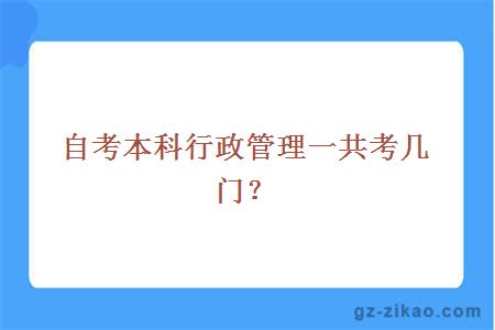 自考本科行政管理一共考几门？