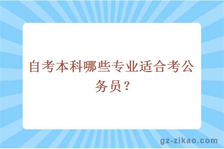 自考本科哪些专业适合考公？