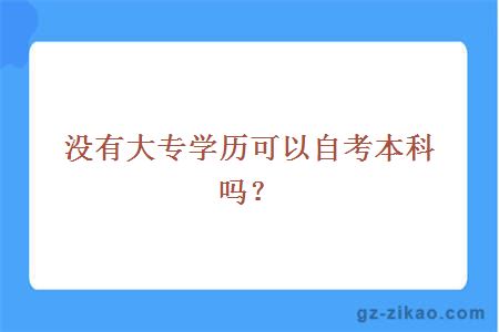 没有大专学历可以自考本科吗？