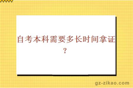 自考本科需要多长时间拿证？