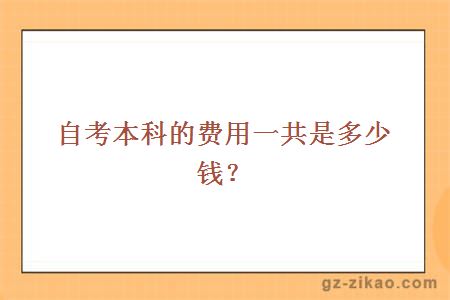 自考本科的费用一共是多少钱？