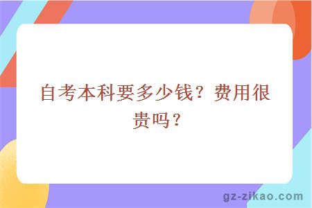 自考本科要多少钱？费用很贵吗？