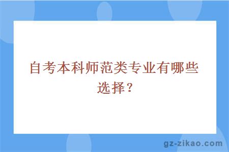 自考本科师范类专业有哪些选择？