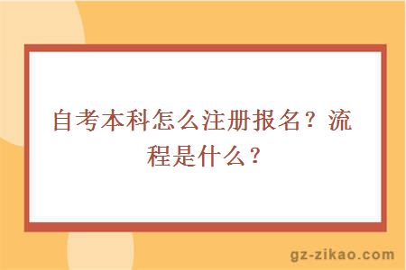 自考本科怎么注册报名？流程是什么？