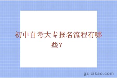 初中自考大专报名流程有哪些？