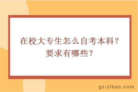 在校大专生怎么自考本科？要求有哪些？