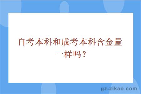 自考本科和成考本科含金量一样吗？