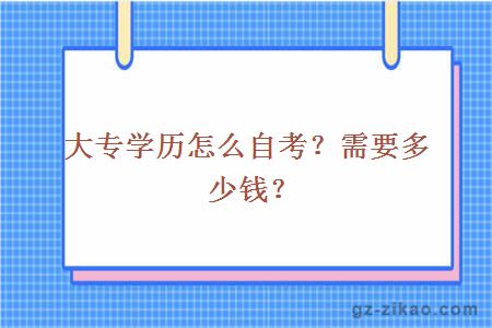 大专学历怎么自考？需要多少钱？