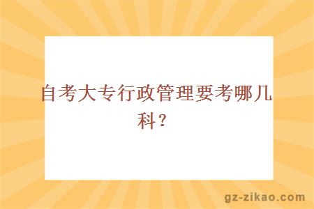 自考大专行政管理要考哪几科？