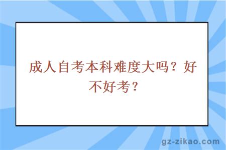 成人自考本科难度大吗？好不好考？