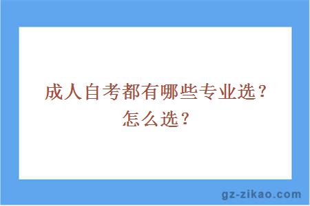 成人自考都有哪些专业选？怎么选？