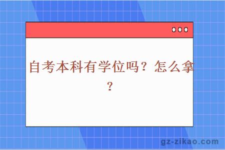 自考本科有学位吗？怎么拿？